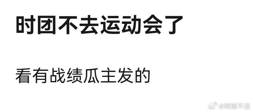 太好了，时代少年团不去2026年TF家族夏季运动会了
