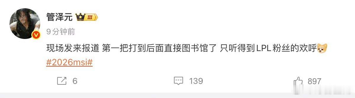 管泽元说blg把主场打成图书馆管泽元好好做解说就行，千万别毒奶BLG了LPL解说