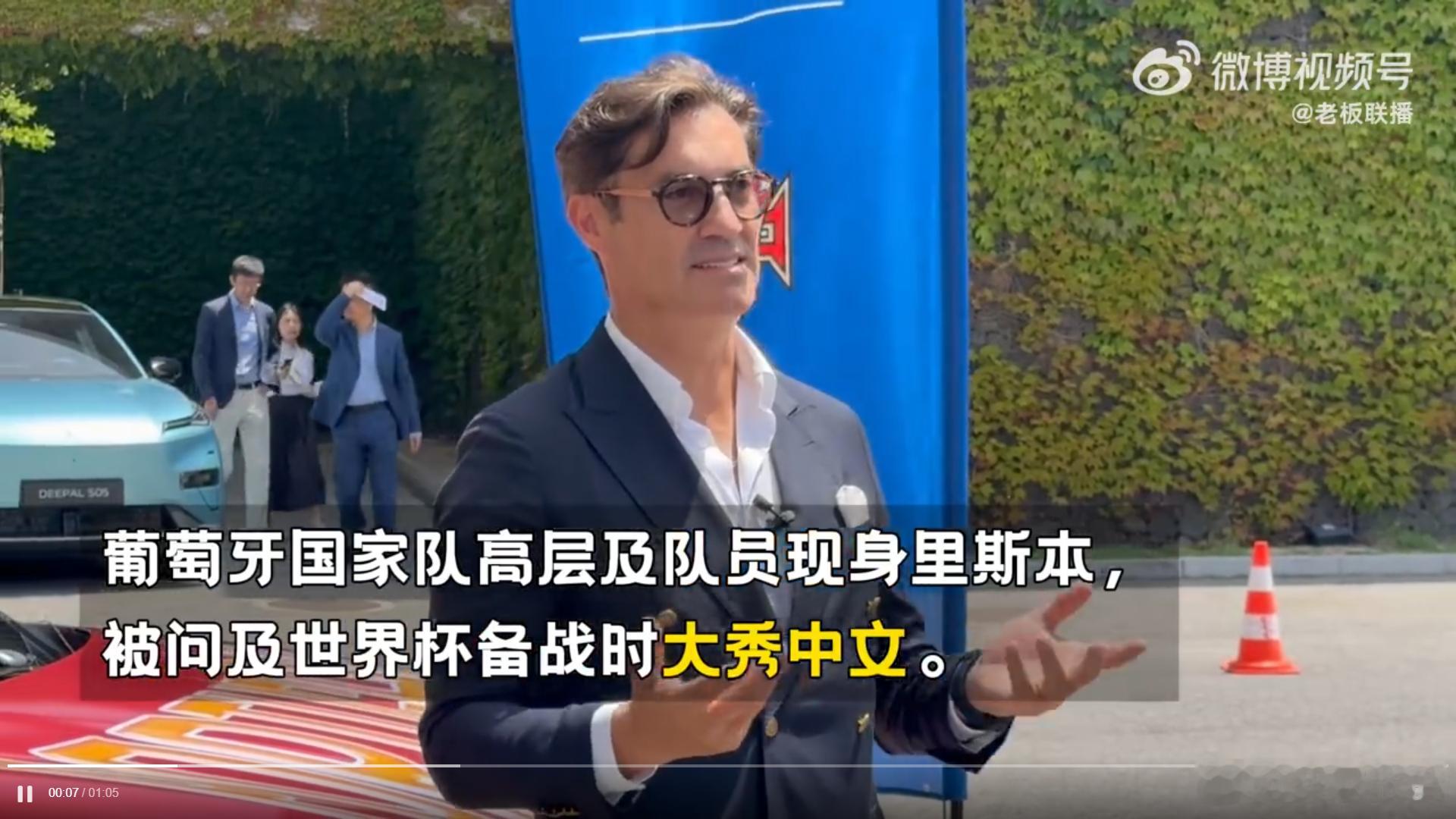 葡萄牙国家队用中文致谢球迷 距离世界杯开赛只剩三周，葡萄牙队高层专门用中文向中国