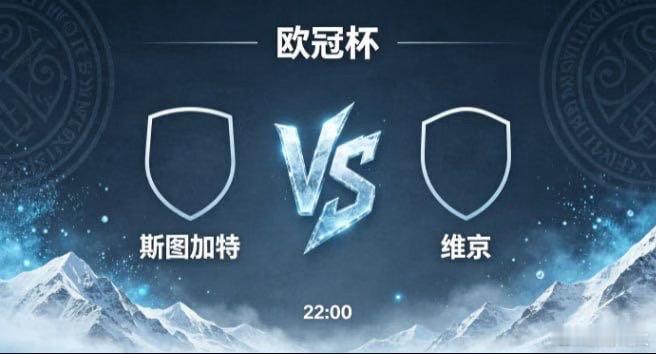 欧冠杯 斯图加特 vs 维京斯图加特的竞技取向，是 “以层次蓄势能，以变速定方向