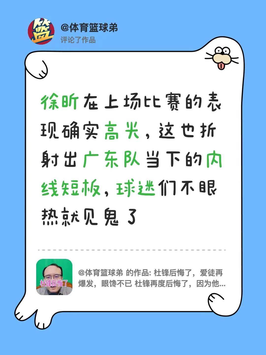 我评论了@体育篮球弟 的作品：徐昕在上场比赛的表现确实高光，这也折射出广东队当下