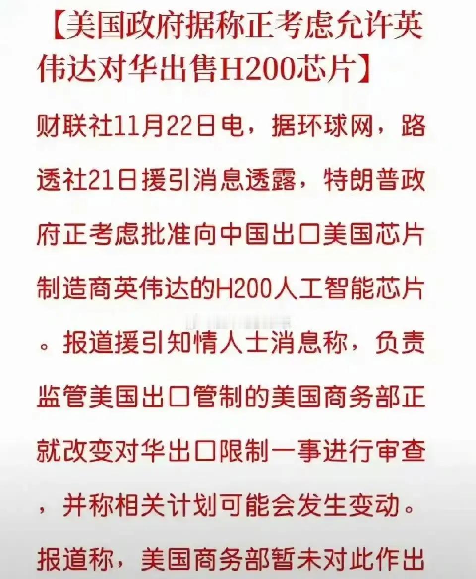 果不其然。
 
美国方面突然表示，可能允许对中国出口H200芯片。
 
先把态度
