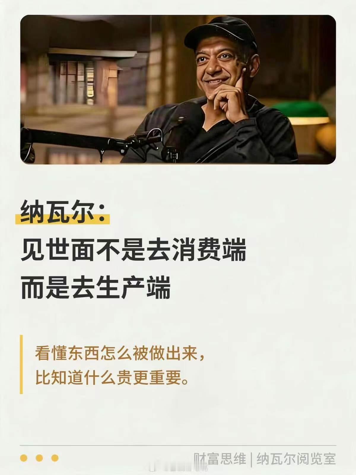 见世面是看生产端不是消费端 消费给你快感，生产端给你敬畏。知道一杯茶要过多少道工