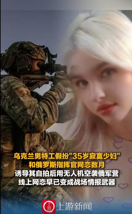 乌克兰男特工和俄军指挥官网恋？一俄军指挥官网恋了“35岁寂寞少妇”，几个月之后，