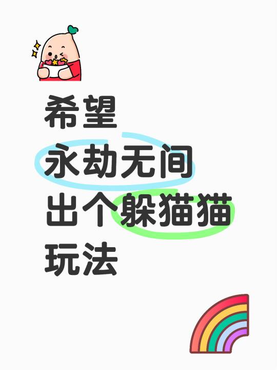 希望永劫无间出个躲猫猫玩法，之前玩蛋仔好喜欢玩这个有了游戏，经常看cs...