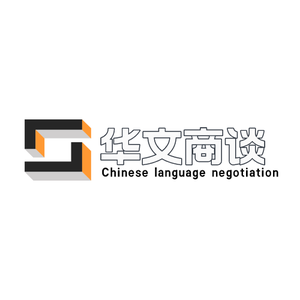 华文商谈录