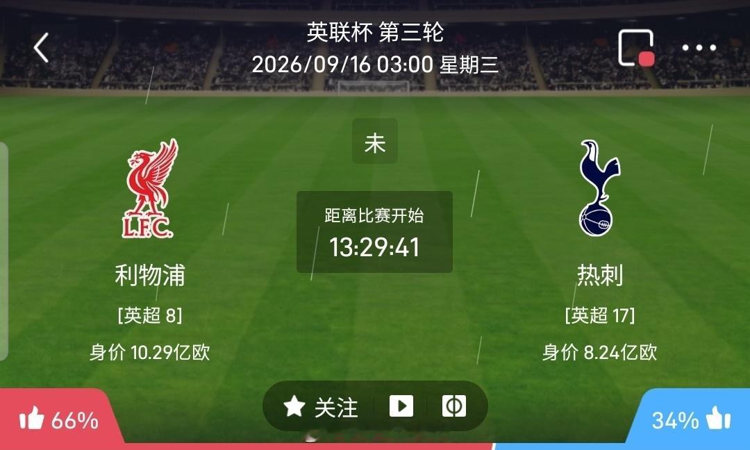 【足球】周二011英联杯方向：利物浦vs热刺英联杯 利物浦 VS 热刺比赛时间：