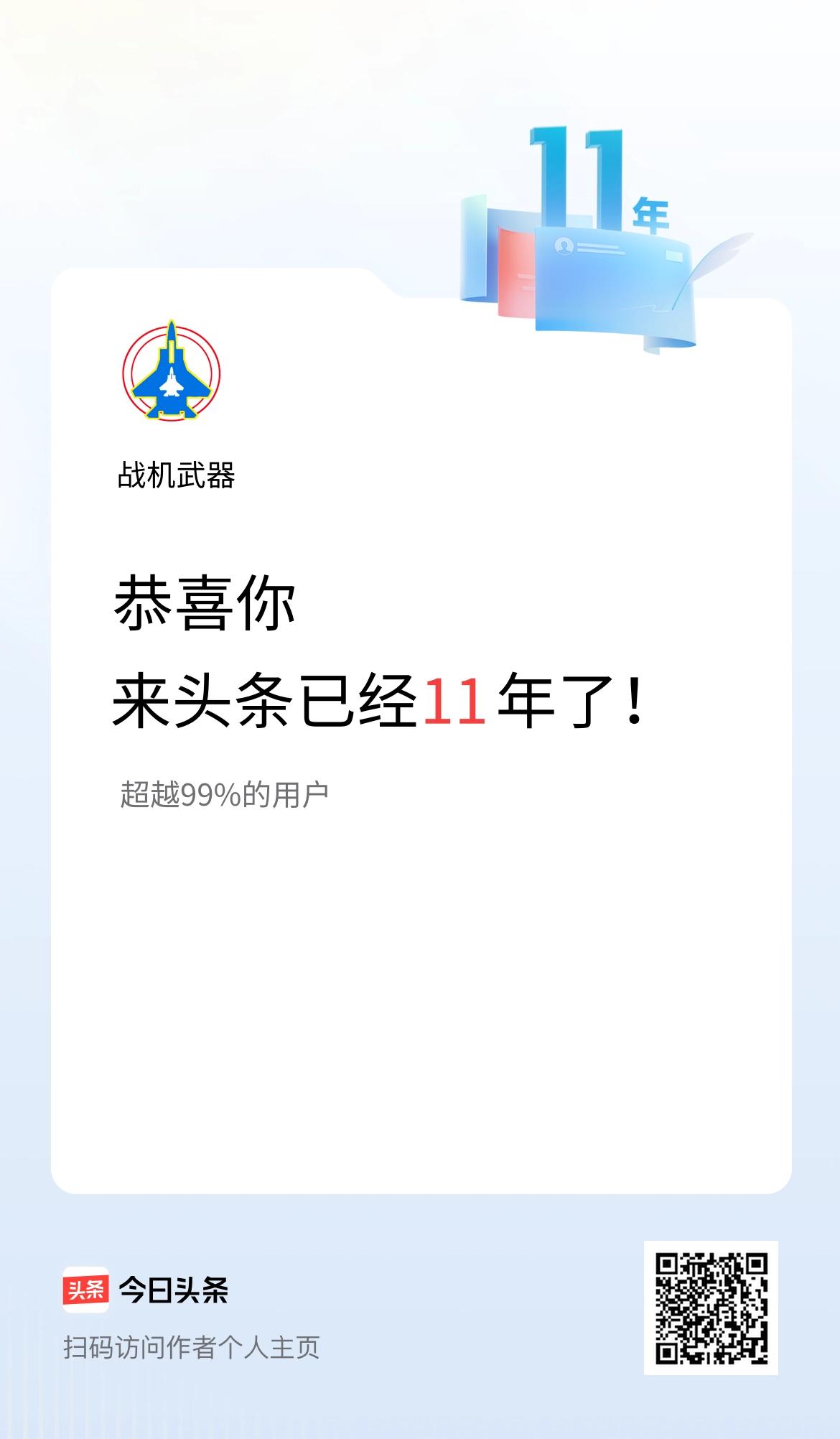 来头条已经11年了！
