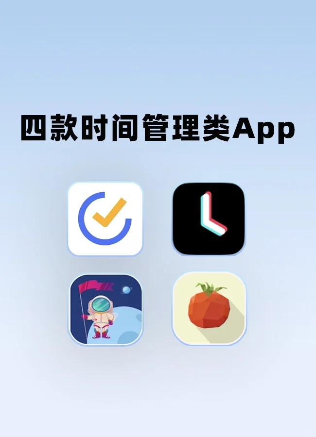 干货 | 4⃣️款时间管理类App