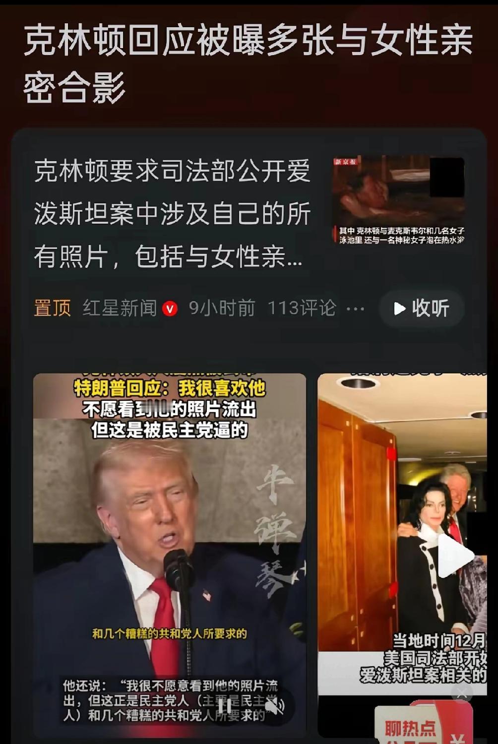 美国政坛大地震即将开始，克林顿鱼死网破，要求公布自己爱泼斯坦案全部的照片！特朗普