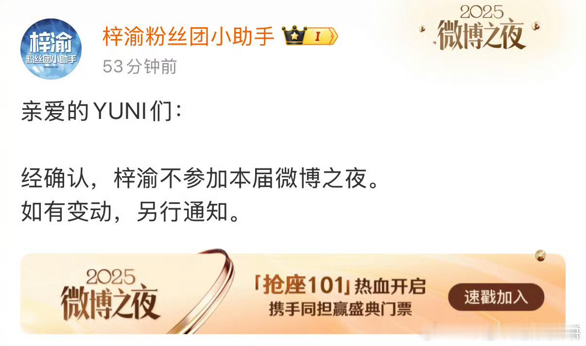 梓渝不参加本届微博之夜 