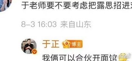 于正说可以和赵露思合伙开面馆于正能不能雪中送炭一下，这一直在蹭啥，感觉赵露思真挺