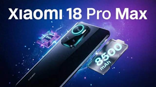 小米18 Pro Max要杀疯？徕卡传奇影像+8500mAh大电池，旗舰王者回归
