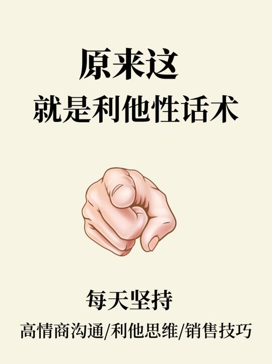 原来这就是利他性话术🔥不看后悔❗️