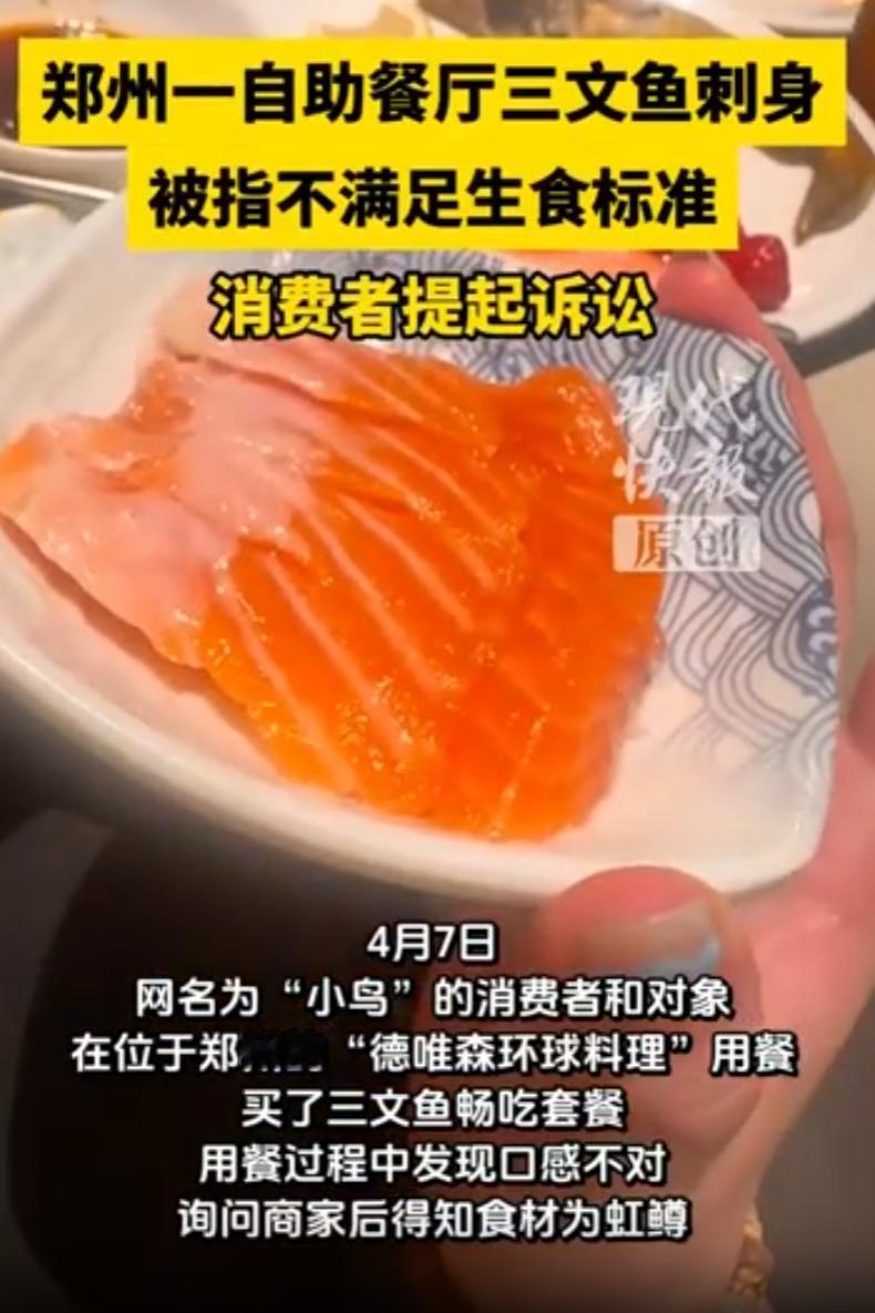 河南郑州，一位女子去吃三文鱼自助，咬了一口就放下了筷子。不是不好吃，是太不对劲了