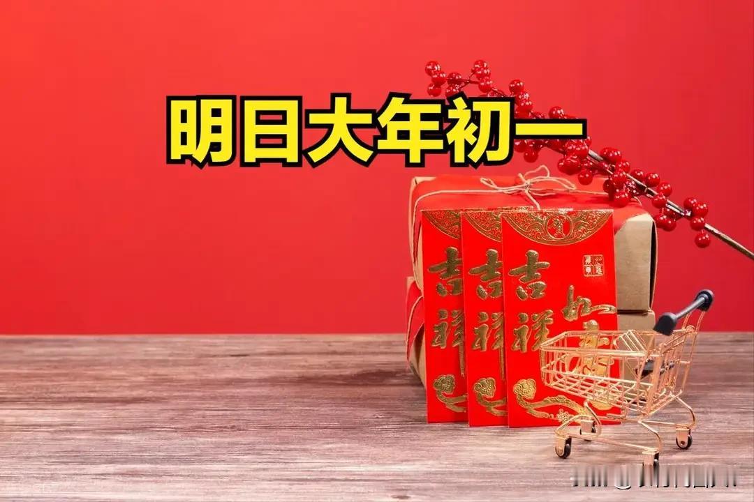 明日大年初一，牢记10个忌讳不要犯，图个马年好彩头！

明日大年初一，是马年的第