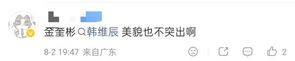 如何看待沈泉锐粉丝说金奎彬韩维辰美貌不出众 