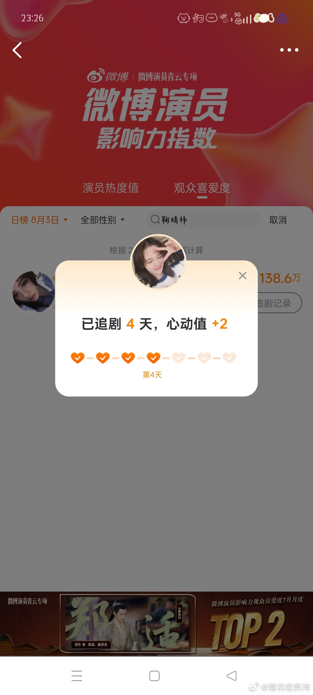 微博演员影响力指数姜黎非心动Day39 