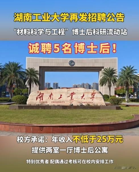 利好消息！湖南工业大学再发招聘公告，材料科学与工程博士后科研流动站，诚聘5名博士