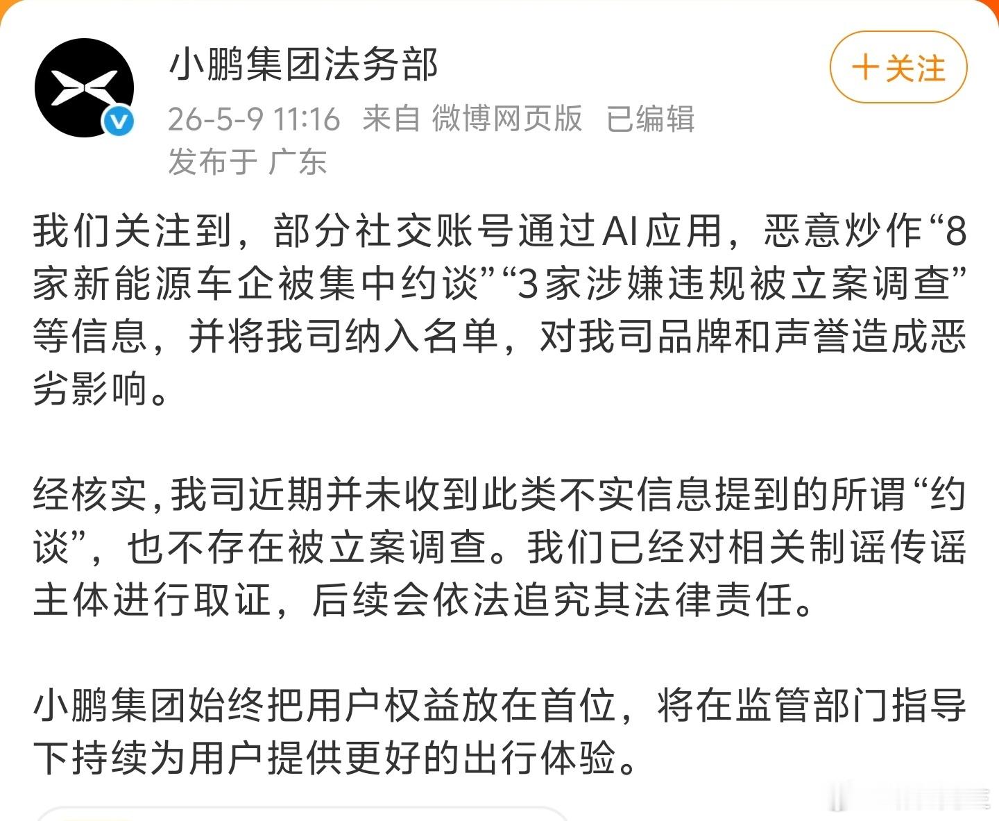 小鹏法务部：近期并未收到此类不实信息提到的所谓“约谈”，也不存在被立案调查。 