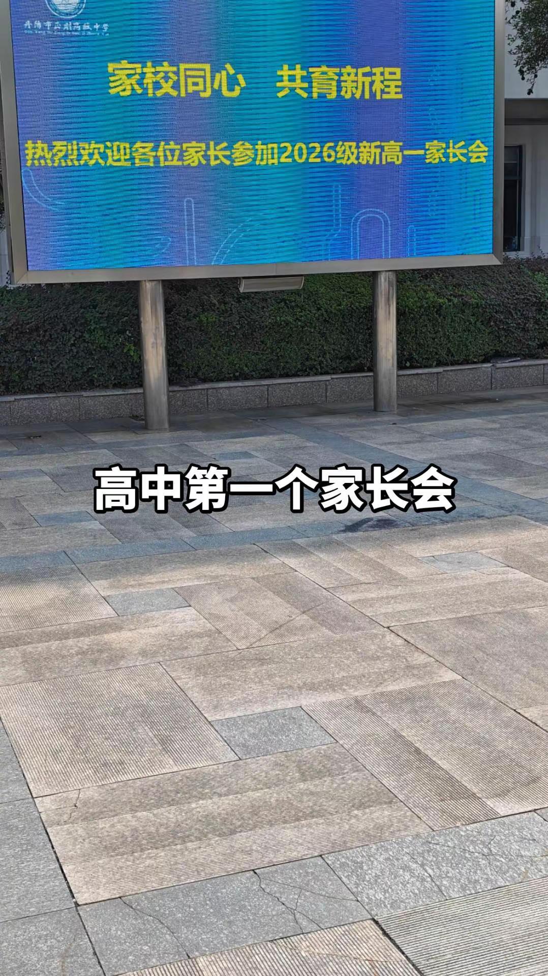 高中第一个家长会赴一场高一家长会 家校同心共育未来