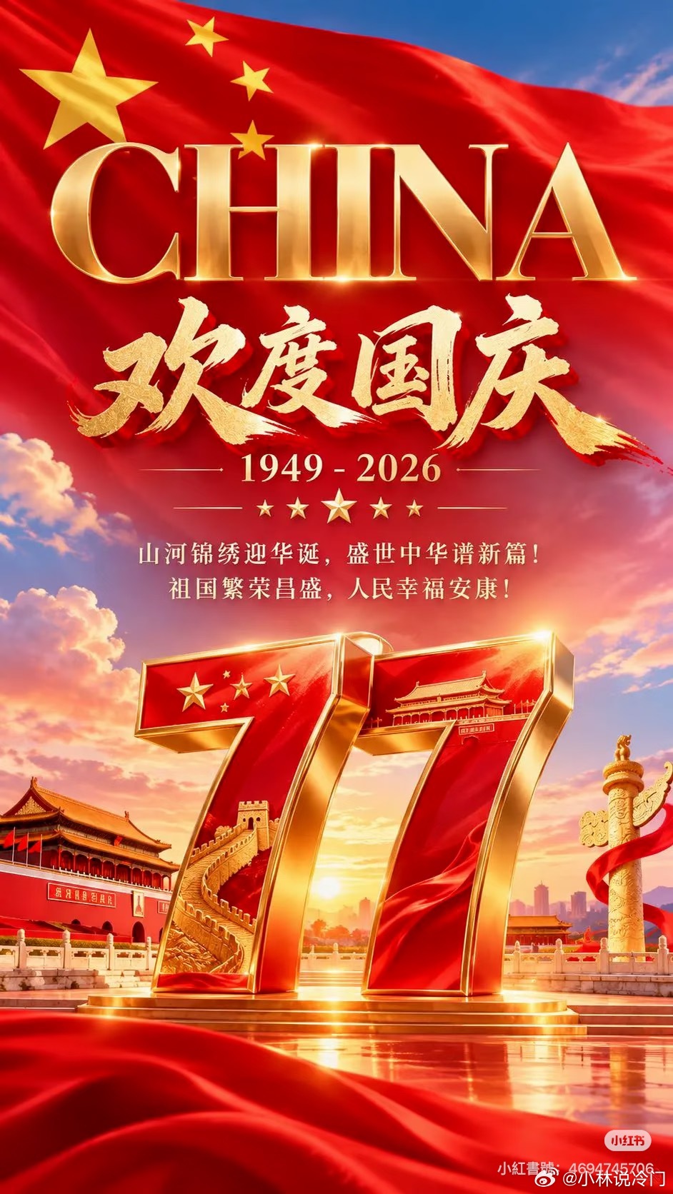 盛世华诞，举国同庆！🇨🇳今天是属于每一个中国人的喜庆日子。山河壮丽，岁月峥嵘