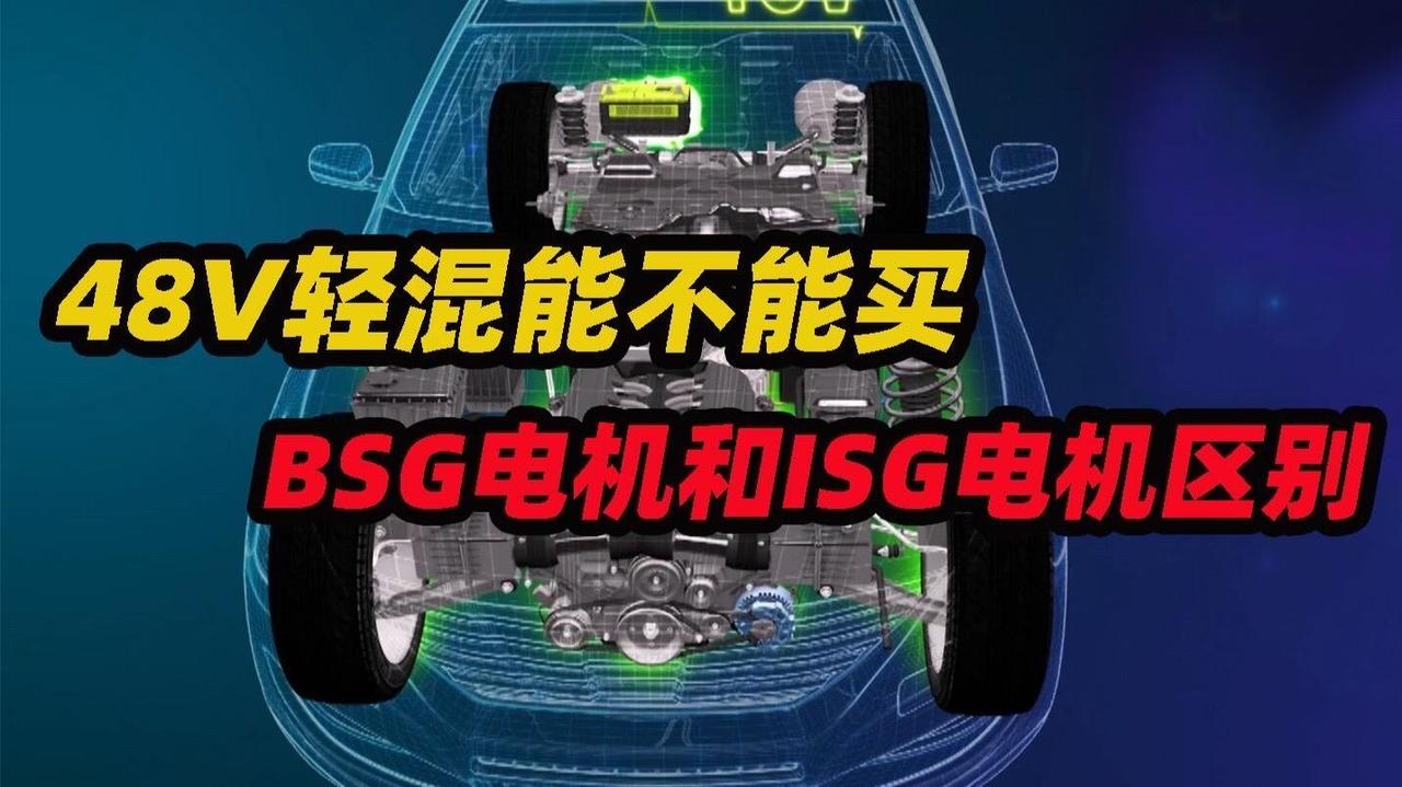 很多人一听到“48V轻混”，第一反应就是：是不是又多花钱买了个听不见、摸不着的配