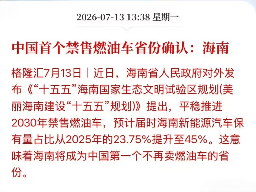 中国首个禁售燃油车省份确认海南已经确认要禁售燃油车了，2030年开始实施。有没有