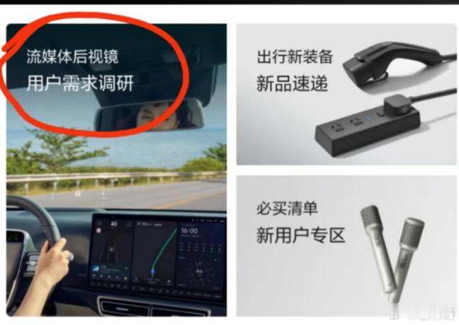 理想开启流媒体后视镜的调研活动，如果能免费加装或者成本价在一千以内就舒服了，不过