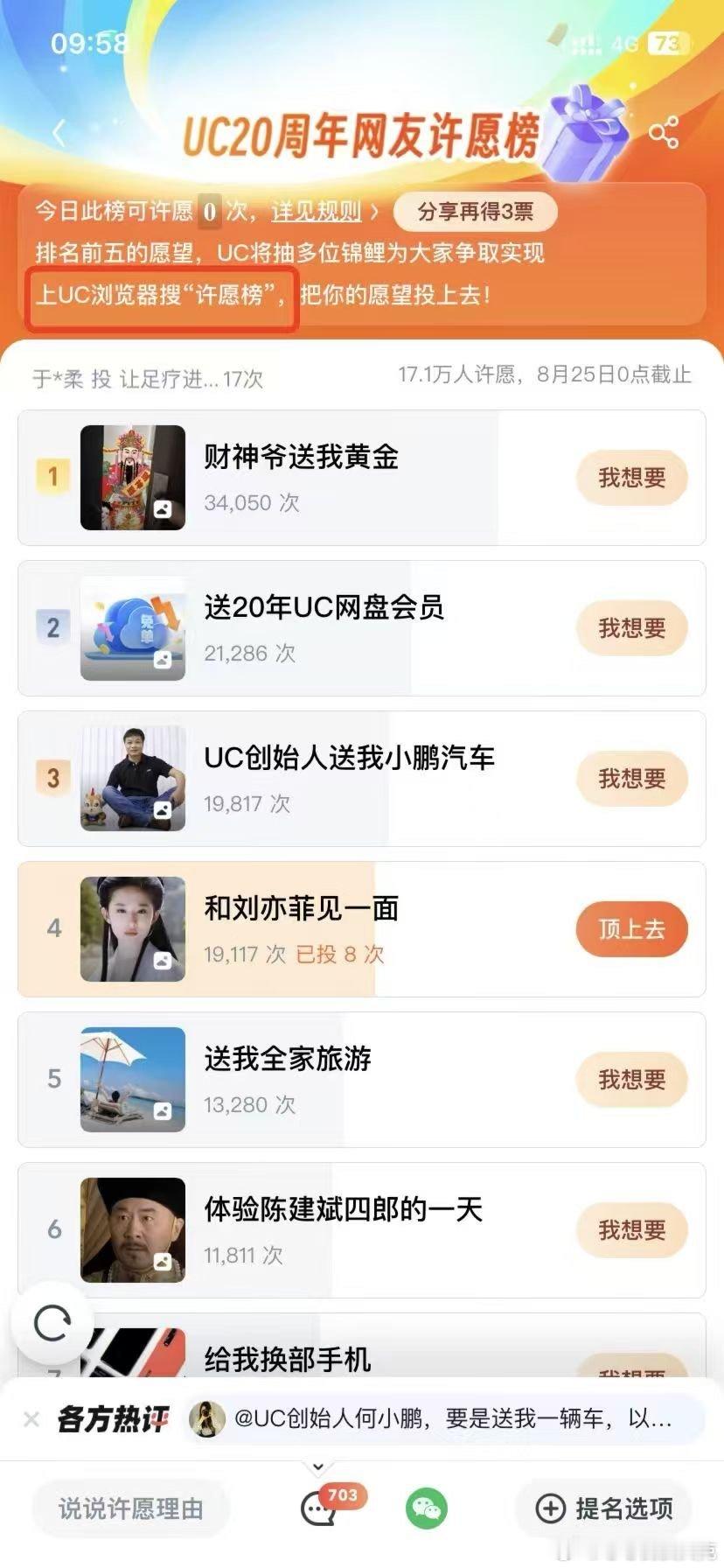 #刘亦菲[超话]##UC网友许愿榜#这一次大家赶紧一起上UC浏览器搜“许愿榜”，