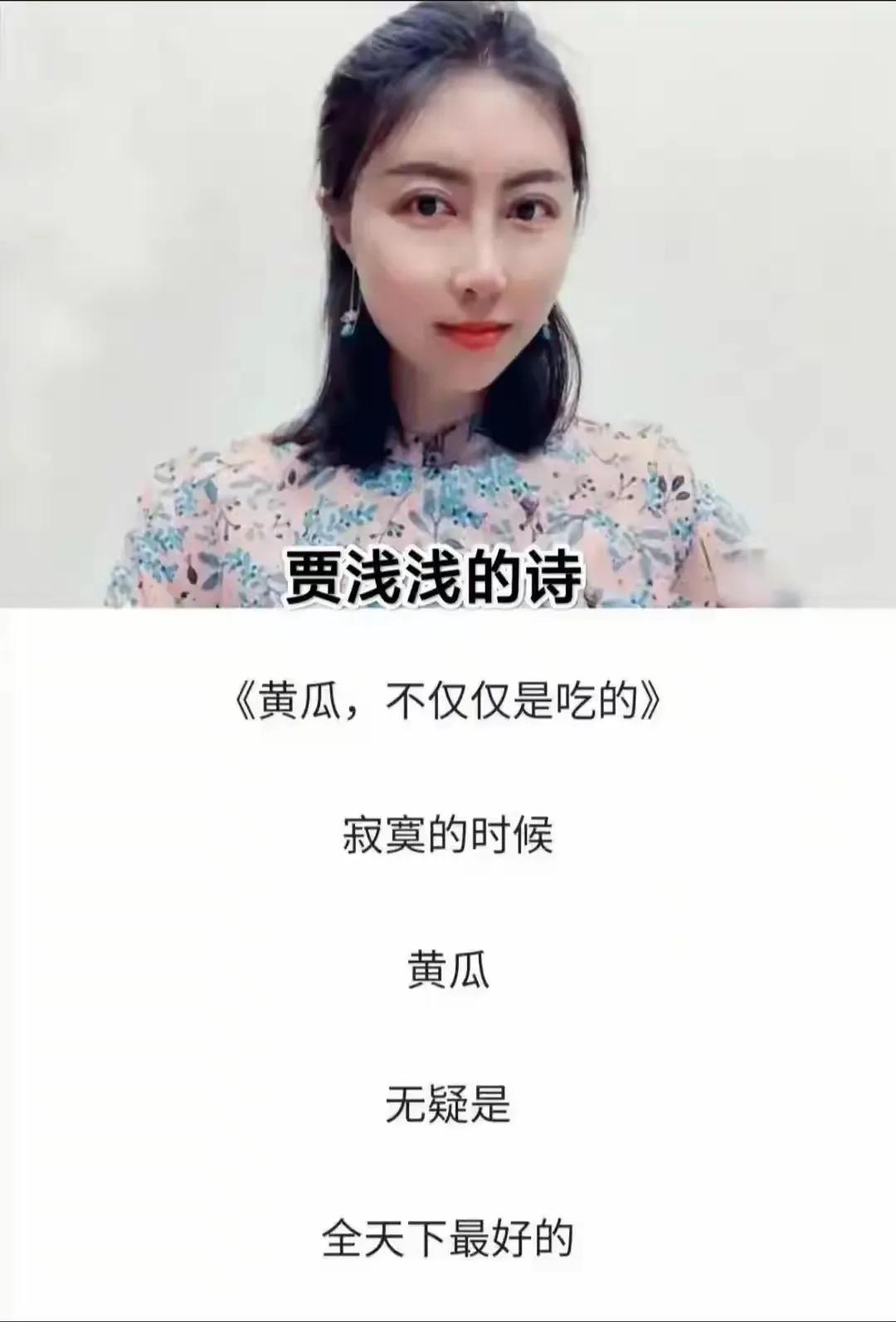 诗坛才女贾浅浅几首诗作欣赏！
第一首:寂寞的时候/黄瓜/无疑是/全天下最好的。