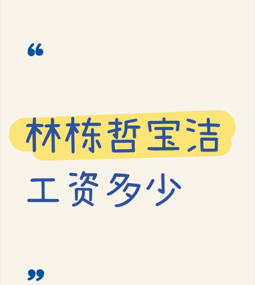 林栋哲工资这么高[衰]他这个人擦边进一中，擦边考上交大，擦边进了宝捷，一次是运气