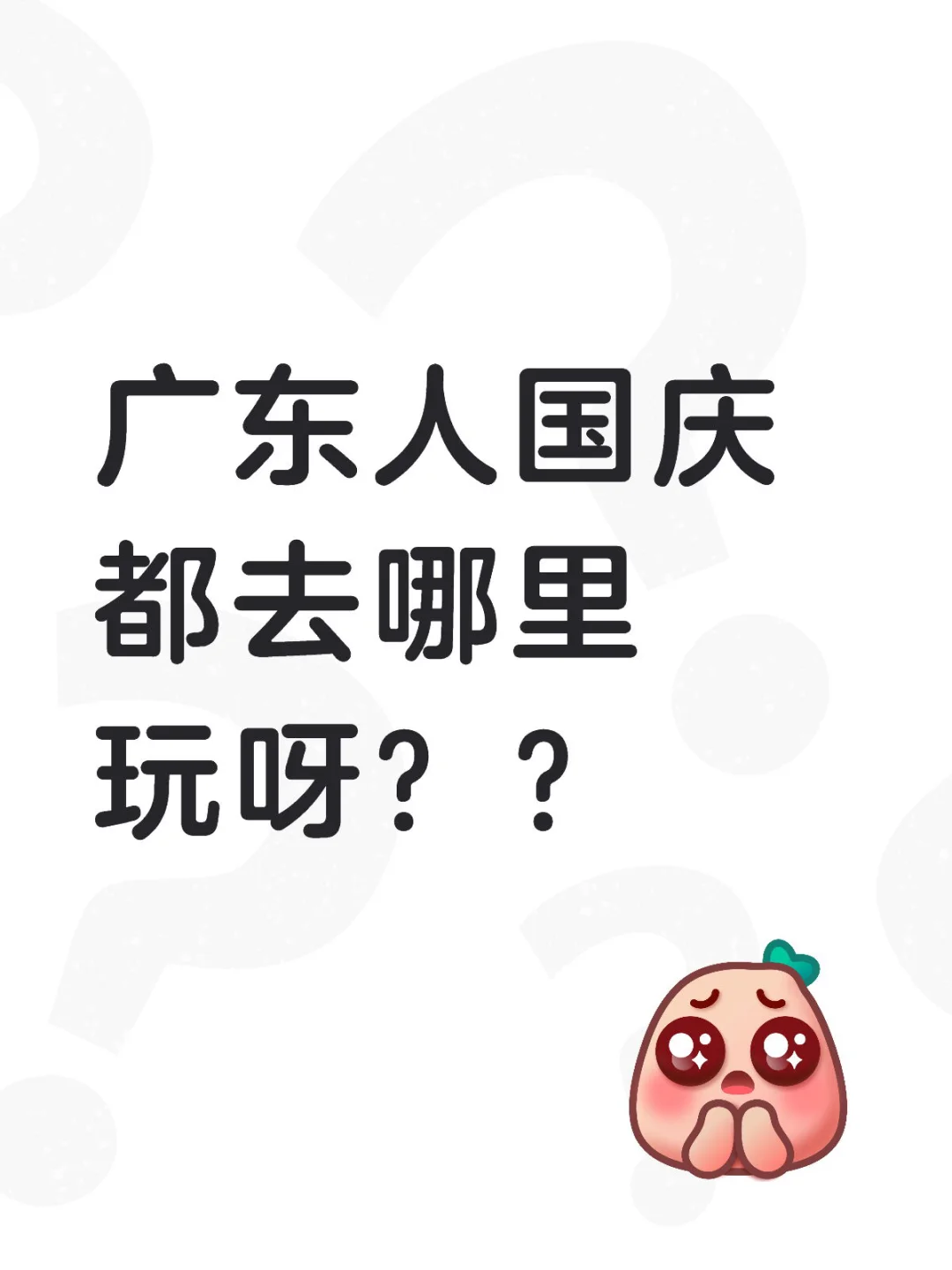 广东人国庆都去哪里玩呀？