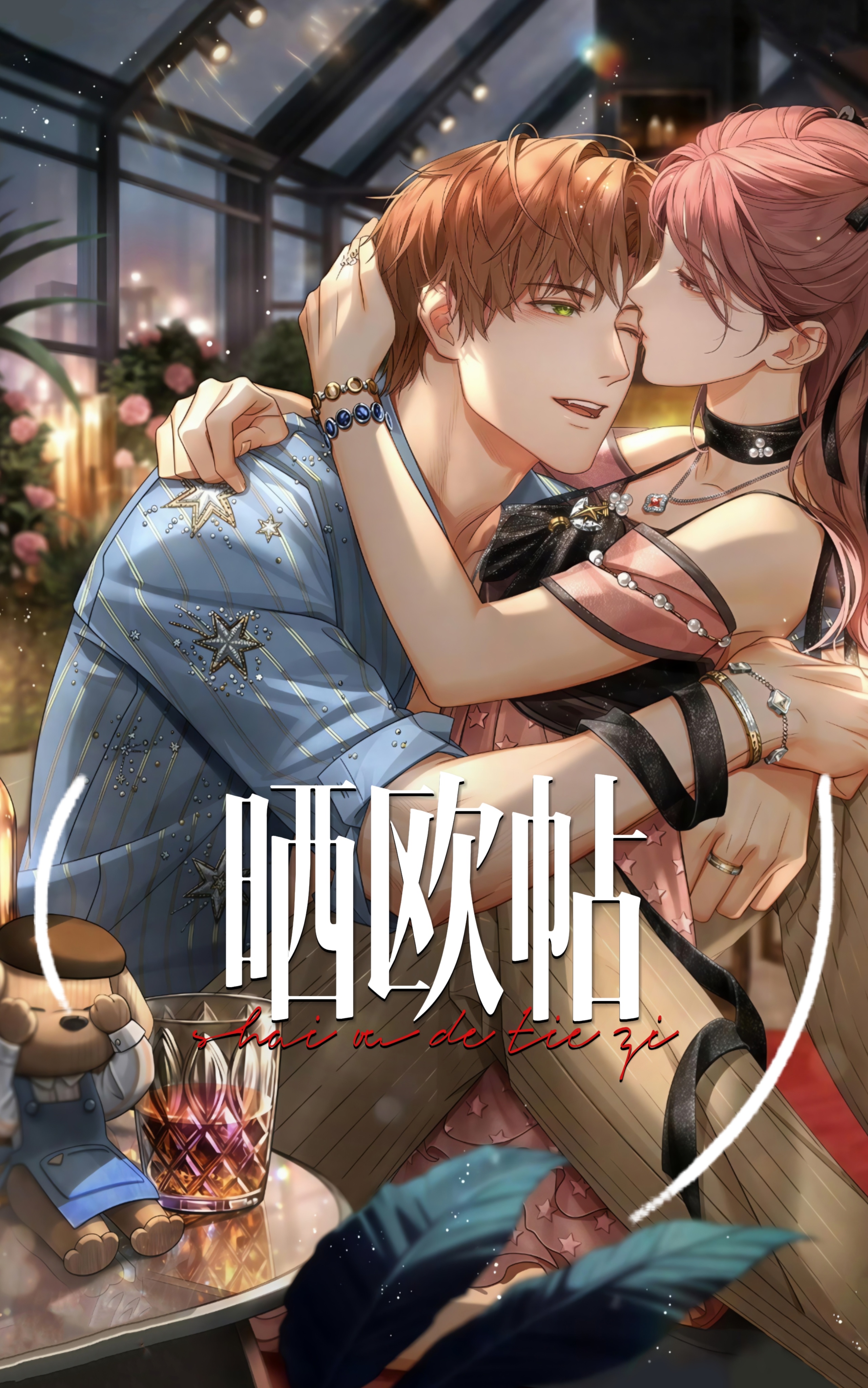 夏鸣星 夏鸣星 ✦夏鸣星・拟象幕间・晒欧贴✦倾尽色彩涂抹爱意，所在之地绚烂无际。