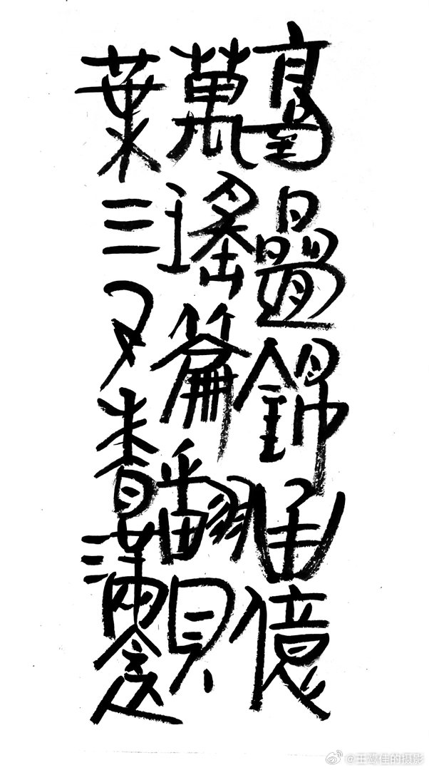 书法  王鹭佳：书法好玩要好好的玩。书法是讲究法度的艺术，更是讲究文化内涵的艺术