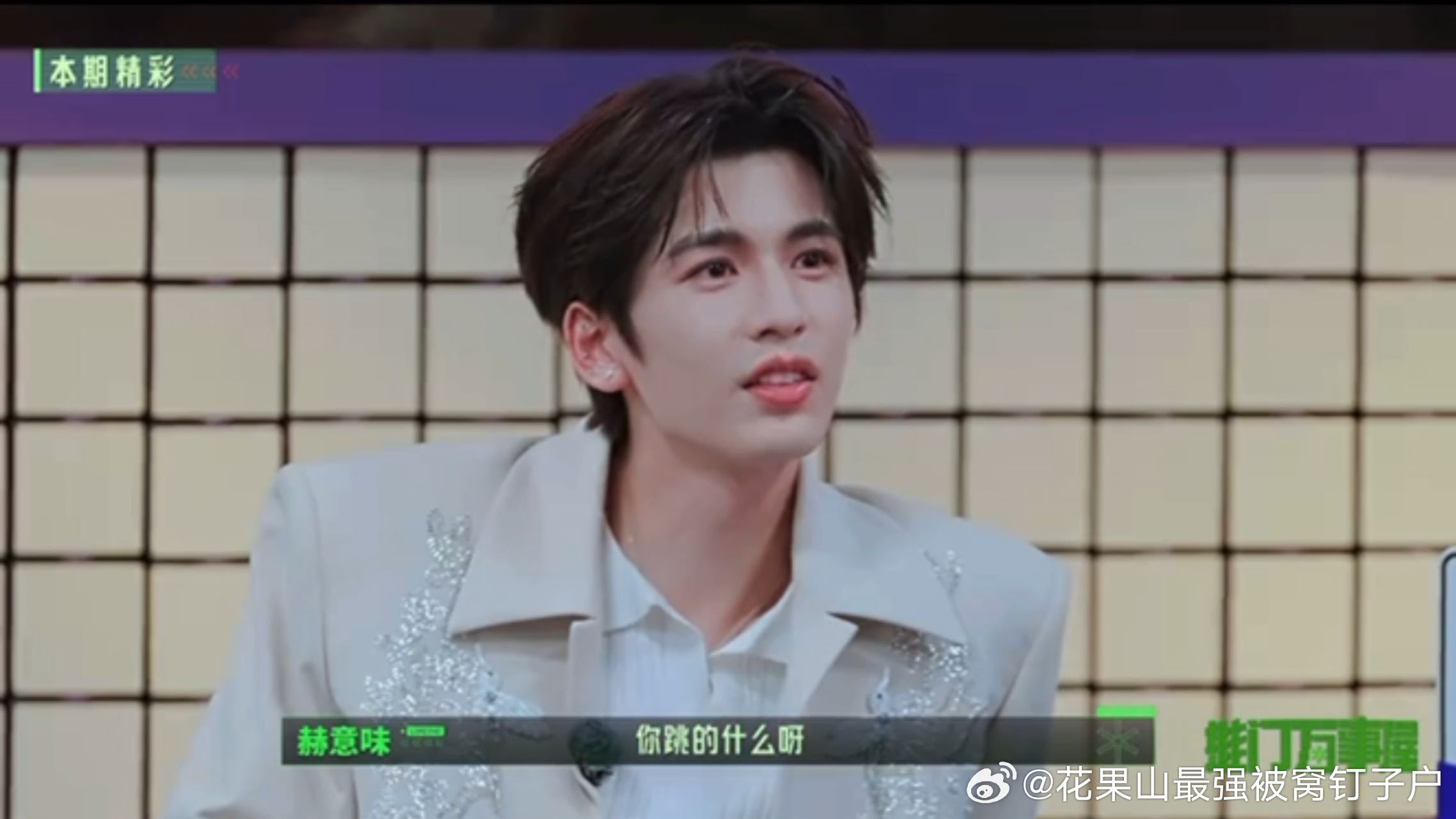 丁程鑫劝架张凌赫挑衅丁程鑫劝架张凌赫金靖开始推理吧金靖闹着要“教训”张凌赫，丁程