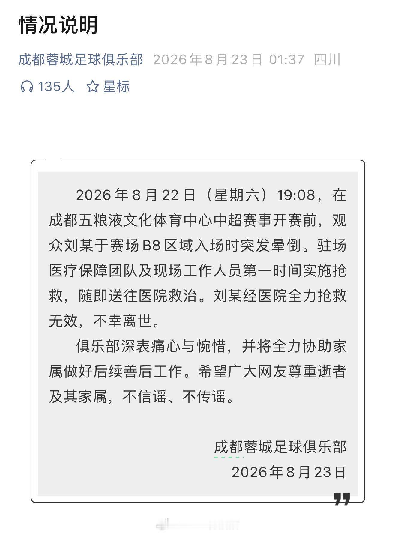 成都蓉城对阵上海申花比赛前有球迷突发晕倒，没有抢救过来，哎！成都蓉城