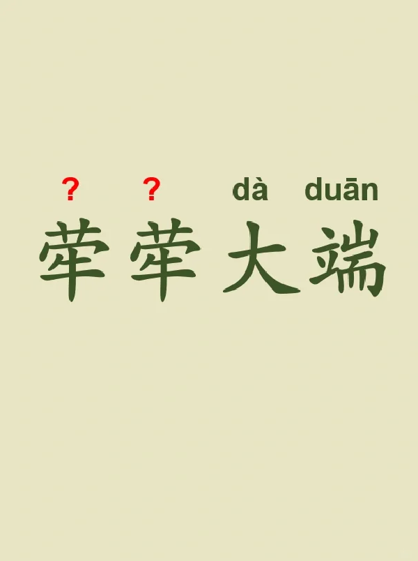 今天来学习——荦荦大端