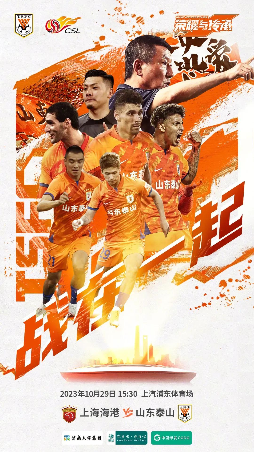 泰山队官方今天发布和海港队的中超比赛海报，主题是“战在一起”崔康熙或出“奇兵”
