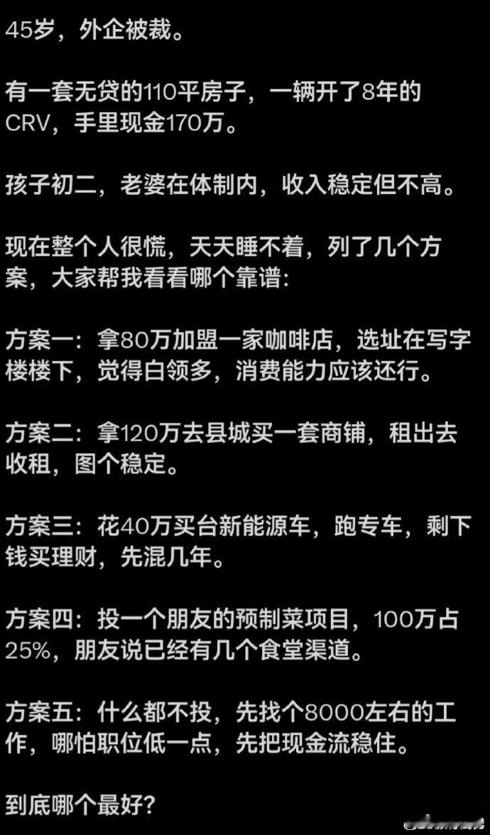 无意间刷到这个，不知道真假，大家都在讨论哪个方案最靠谱，没有人跳出这五个方案给出