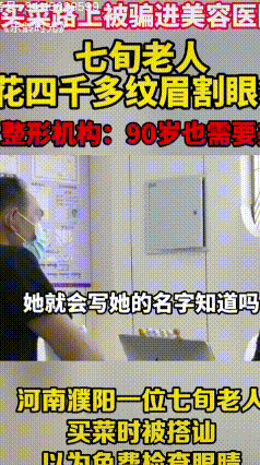 八旬老人买菜遭遇医美骗局！免费查眼诱做项目，花四千多治病无果
 近日河南濮阳一老