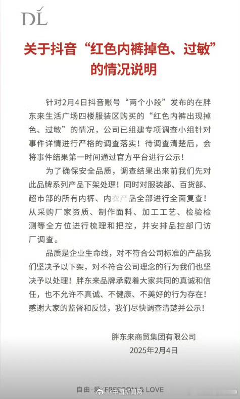 胖东来回应所售红色内裤掉色过敏  【胖东来就“所售红色内裤掉色过敏”致歉：管理中