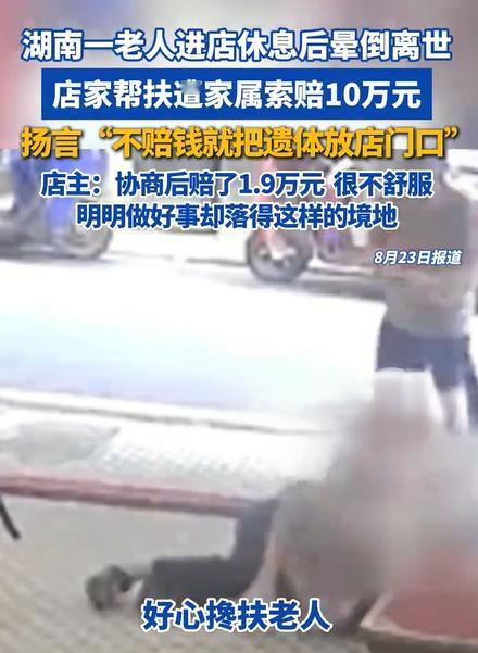 湖南一老人店内猝死，家属索赔10万还扬言摆尸！
店家赔了1.9万后崩溃：我救人还