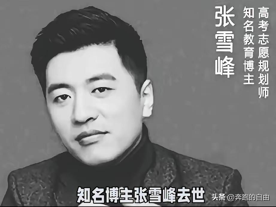 张雪峰走后，全网满屏的“张老师走好”，狠狠打了“国人仇富”这个说法的脸！​​
