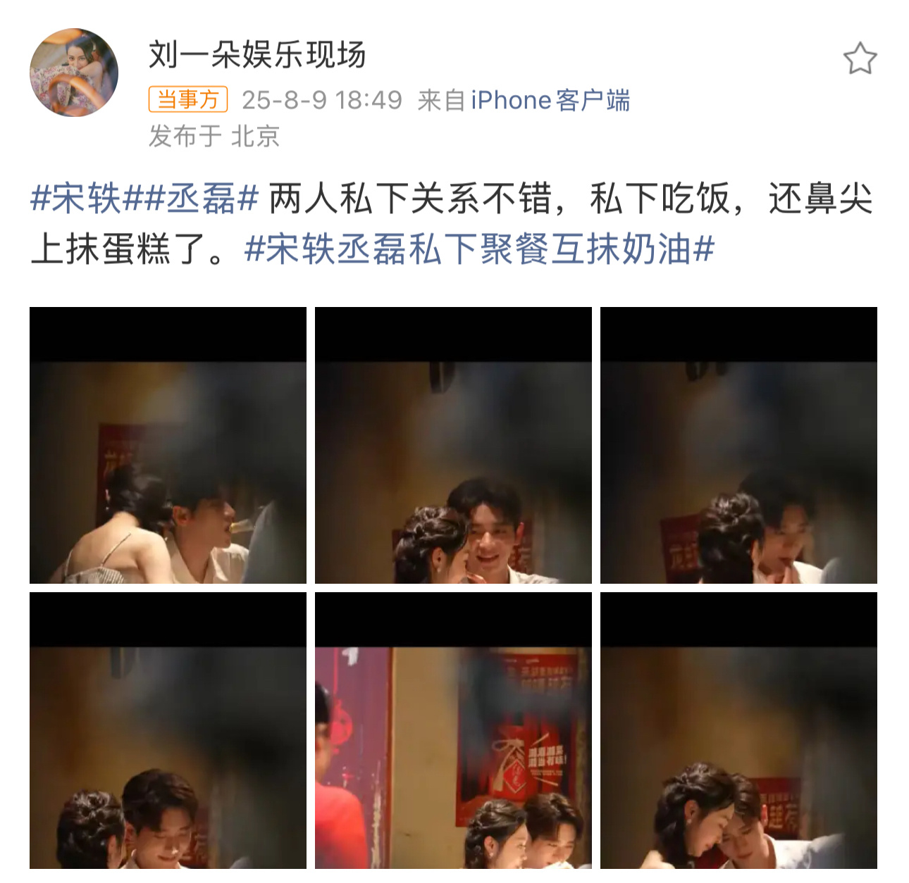 狗仔曝宋轶丞磊策划炒cp笑死我了！刘大锤先爆料宋轶丞磊私下聚餐互抹奶油，接着《与