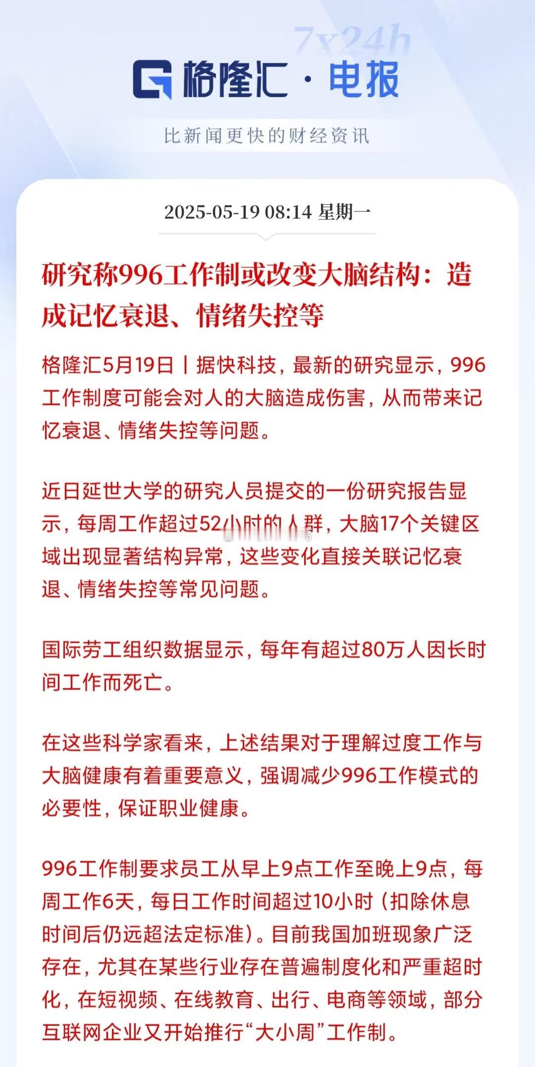 研究称996工作制或改变大脑结构：造成记忆衰退、情绪失控等…… ​​​
