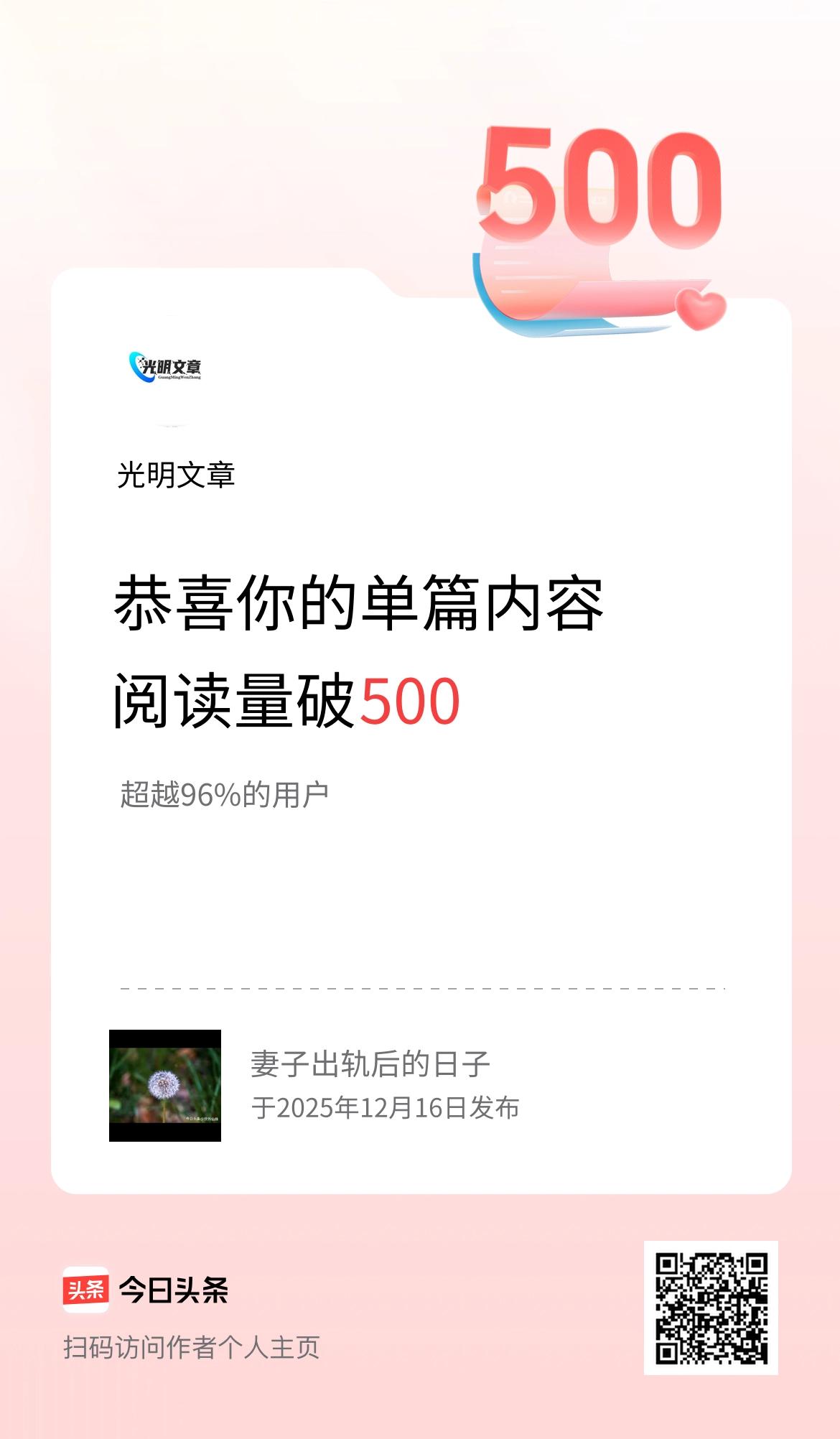 单篇内容获得阅读量破500啦！
