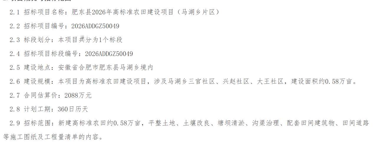 近日，肥东县2026年高标准农田建设项目（马湖乡片区）正式发布招标公告，项目编号