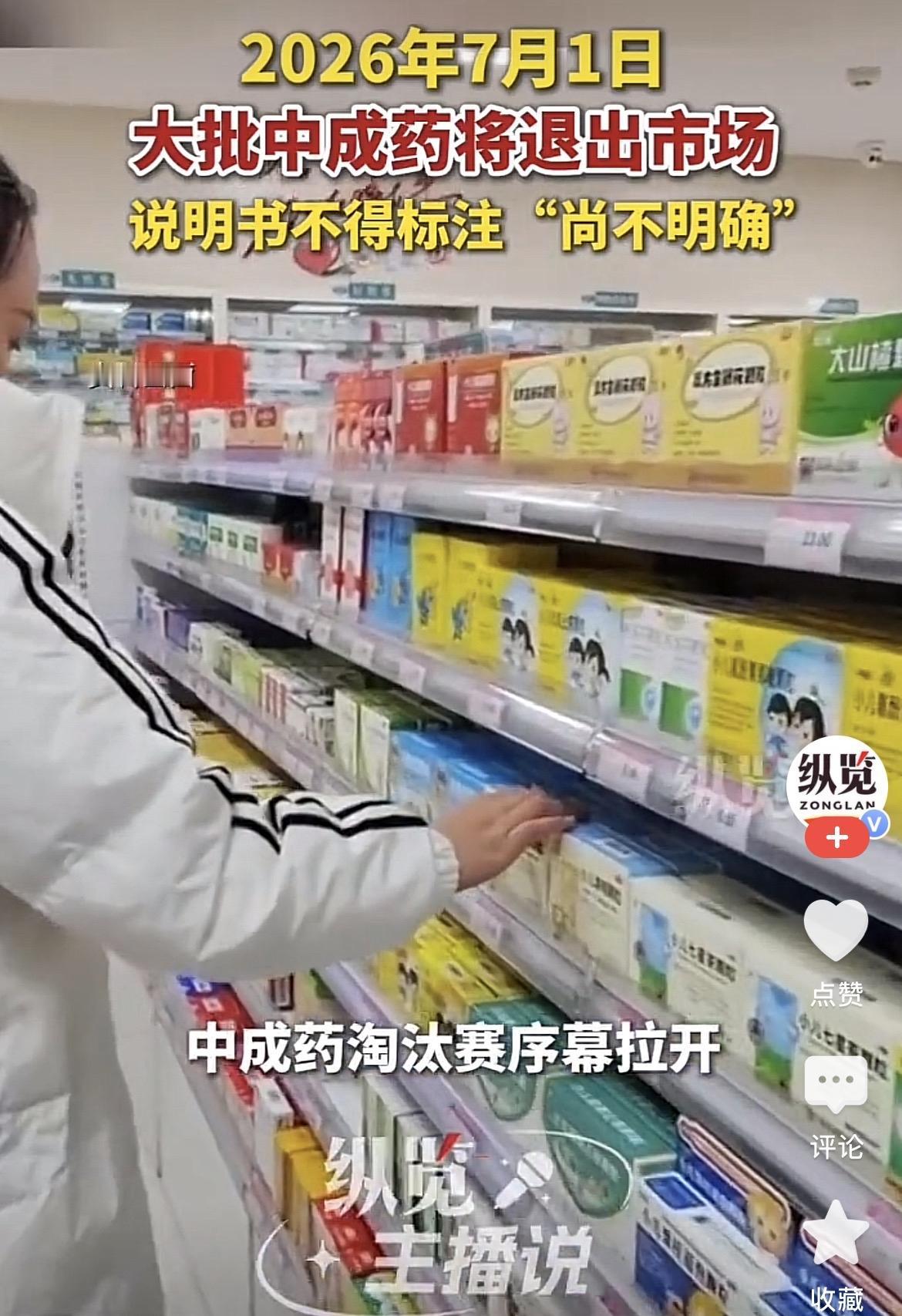 我问开诊所的舅舅，
大批中成药退出退出市场是不是以后老百姓就买不到便宜好用的中成