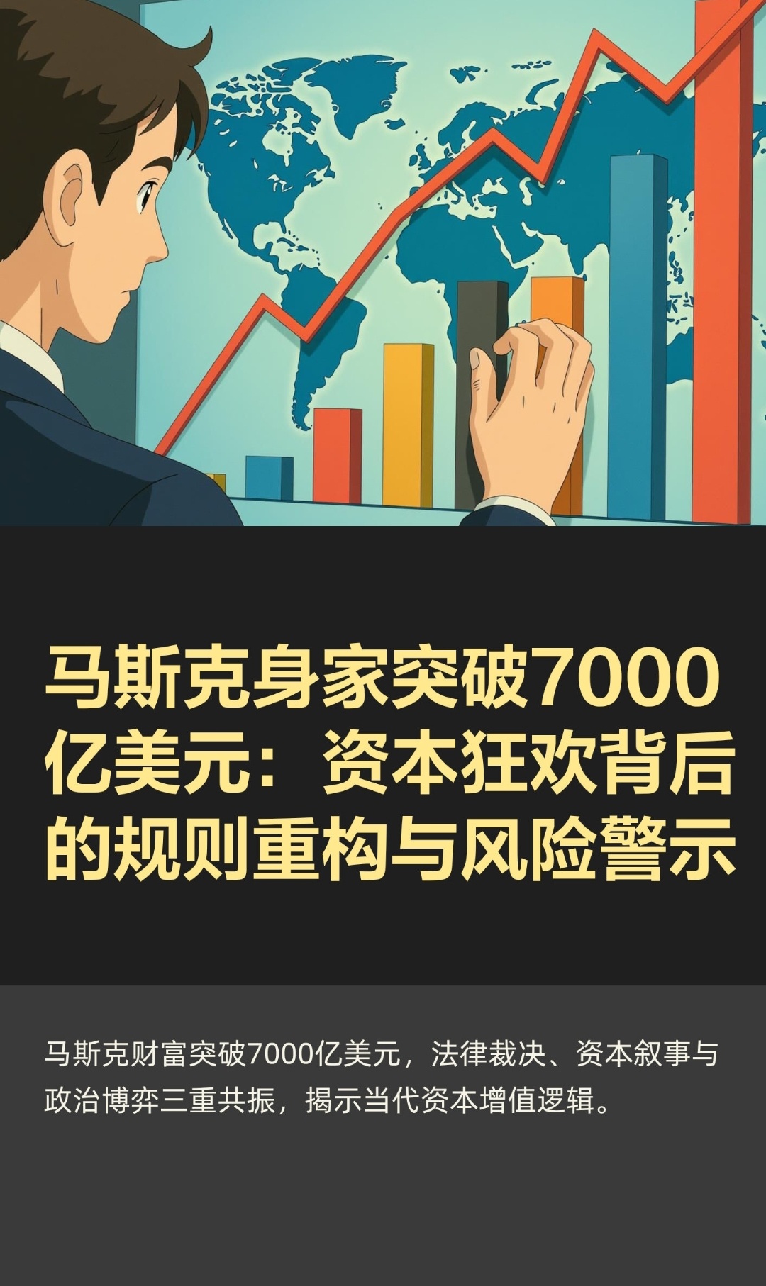 ｜ 2025年12月21日，埃隆·马斯克以7490亿美元身家成为人类历史上首位突